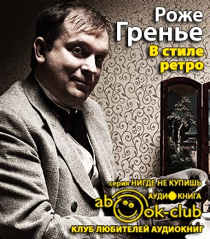 Гренье Роже - В стиле ретро HubKnigi — Аудиокниги Онлайн | Классика, Детективы, Поэзия и Более
