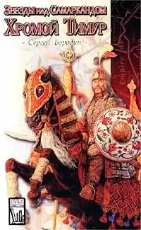 Бородин Сергей - Хромой Тимур HubKnigi — Аудиокниги Онлайн | Классика, Детективы, Поэзия и Более