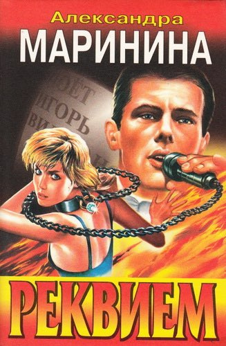 Маринина Александра - Реквием HubKnigi — Аудиокниги Онлайн | Классика, Детективы, Поэзия и Более