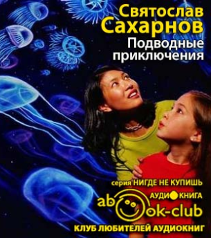 Сахарнов Святослав - Подводные приключения HubKnigi — Аудиокниги Онлайн | Классика, Детективы, Поэзия и Более