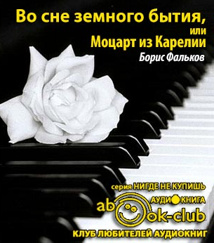 Фальков Борис - Во сне земного бытия, или Моцарт из Карелии HubKnigi — Аудиокниги Онлайн | Классика, Детективы, Поэзия и Более