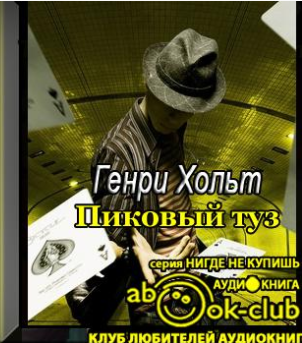 Хольт Генри - Пиковый туз HubKnigi — Аудиокниги Онлайн | Классика, Детективы, Поэзия и Более