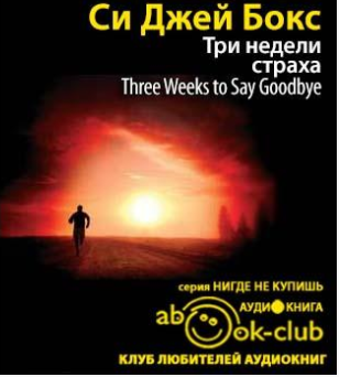 Бокс Си Джей - Три недели страха HubKnigi — Аудиокниги Онлайн | Классика, Детективы, Поэзия и Более
