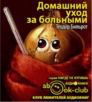 Теодор Бильрот - Домашний уход за больными HubKnigi — Аудиокниги Онлайн | Классика, Детективы, Поэзия и Более