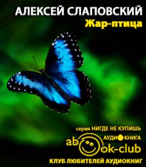 Слаповский Алексей - Жар-птица HubKnigi — Аудиокниги Онлайн | Классика, Детективы, Поэзия и Более