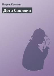 Квентин Патрик - Дети Сицилии HubKnigi — Аудиокниги Онлайн | Классика, Детективы, Поэзия и Более