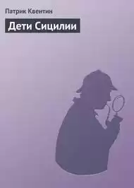 Квентин Патрик - Дети Сицилии HubKnigi — Аудиокниги Онлайн | Классика, Детективы, Поэзия и Более