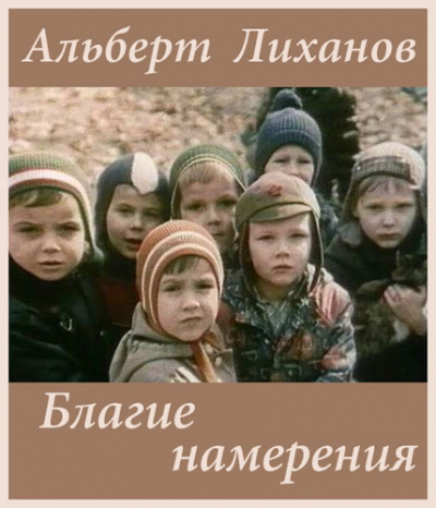 Лиханов Альберт - Благие намерения HubKnigi — Аудиокниги Онлайн | Классика, Детективы, Поэзия и Более