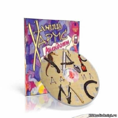 Анекдоты от Даниила Хармса HubKnigi — Аудиокниги Онлайн | Классика, Детективы, Поэзия и Более