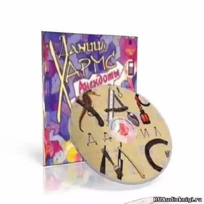 Анекдоты от Даниила Хармса HubKnigi — Аудиокниги Онлайн | Классика, Детективы, Поэзия и Более