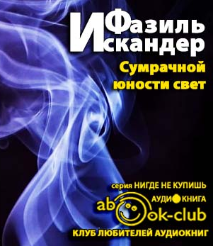 Искандер Фазиль - Сумрачной юности свет HubKnigi — Аудиокниги Онлайн | Классика, Детективы, Поэзия и Более