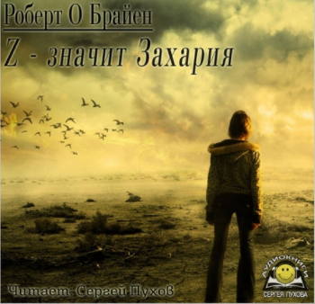 О'Брайен Роберт - Z - значит Захария HubKnigi — Аудиокниги Онлайн | Классика, Детективы, Поэзия и Более