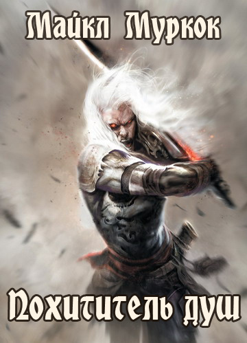 Муркок Майкл - Похититель душ HubKnigi — Аудиокниги Онлайн | Классика, Детективы, Поэзия и Более