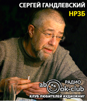 Гандлевский Сергей - НРЗБ HubKnigi — Аудиокниги Онлайн | Классика, Детективы, Поэзия и Более