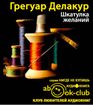 Делакур Грегуар - Шкатулка желаний HubKnigi — Аудиокниги Онлайн | Классика, Детективы, Поэзия и Более
