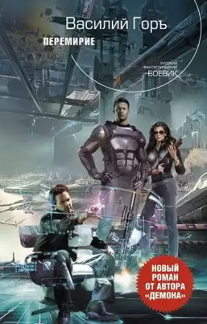 Горъ Василий - Перемирие HubKnigi — Аудиокниги Онлайн | Классика, Детективы, Поэзия и Более