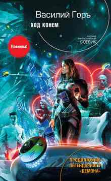 Горъ Василий - Ход конём HubKnigi — Аудиокниги Онлайн | Классика, Детективы, Поэзия и Более