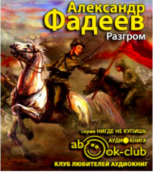 Фадеев Александр - Разгром HubKnigi — Аудиокниги Онлайн | Классика, Детективы, Поэзия и Более