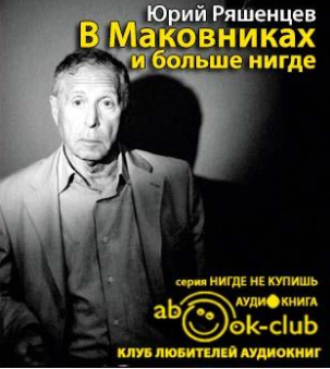 Ряшенцев Юрий - В Маковниках и больше нигде HubKnigi — Аудиокниги Онлайн | Классика, Детективы, Поэзия и Более