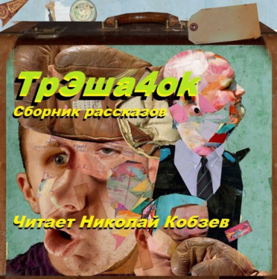 Сорокин Владимир, Паланик Чак, Кобзев Николай - ТрЭша4ok HubKnigi — Аудиокниги Онлайн | Классика, Детективы, Поэзия и Более