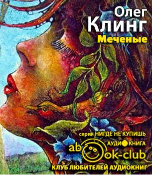 Клинг Олег - Меченые HubKnigi — Аудиокниги Онлайн | Классика, Детективы, Поэзия и Более