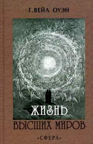 Вейл Оуэн Генри - Жизнь Высших миров HubKnigi — Аудиокниги Онлайн | Классика, Детективы, Поэзия и Более
