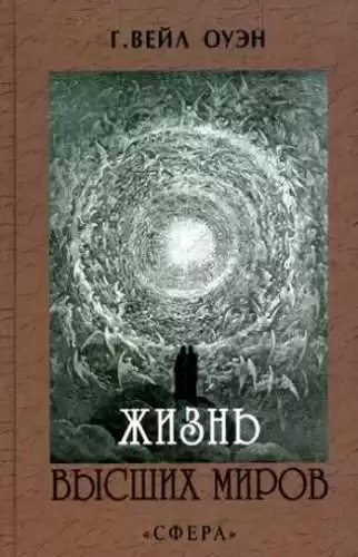 Вейл Оуэн Генри - Жизнь Высших миров HubKnigi — Аудиокниги Онлайн | Классика, Детективы, Поэзия и Более