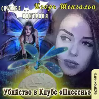 Шенгальц Игорь - Убийство в Клубе «Плесень» HubKnigi — Аудиокниги Онлайн | Классика, Детективы, Поэзия и Более