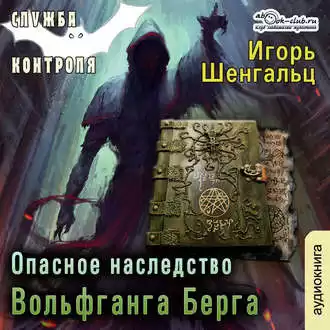 Шенгальц Игорь - Опасное наследство Вольфганга Берга HubKnigi — Аудиокниги Онлайн | Классика, Детективы, Поэзия и Более