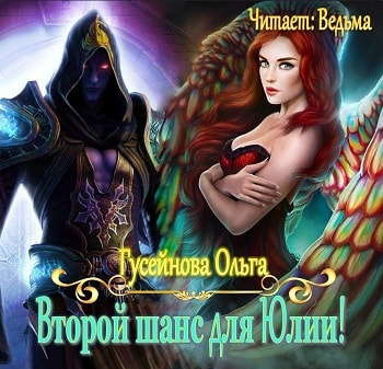 Гусейнова Ольга - Второй шанс для Юлии HubKnigi — Аудиокниги Онлайн | Классика, Детективы, Поэзия и Более