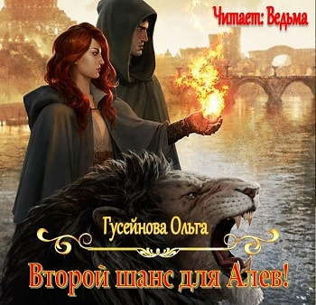 Гусейнова Ольга - Второй шанс для Алев HubKnigi — Аудиокниги Онлайн | Классика, Детективы, Поэзия и Более