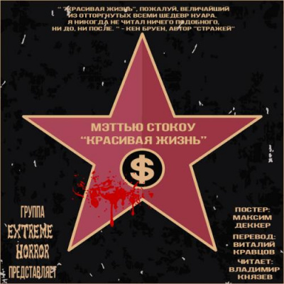 Стокоу Мэттью - Красивая жизнь HubKnigi — Аудиокниги Онлайн | Классика, Детективы, Поэзия и Более