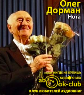 Дорман Олег  - Нота. Жизнь Рудольфа Баршая, рассказанная им в фильме Олега Дормана HubKnigi — Аудиокниги Онлайн | Классика, Детективы, Поэзия и Более
