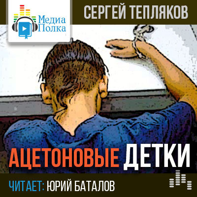 Тепляков Сергей - Ацетоновые детки HubKnigi — Аудиокниги Онлайн | Классика, Детективы, Поэзия и Более