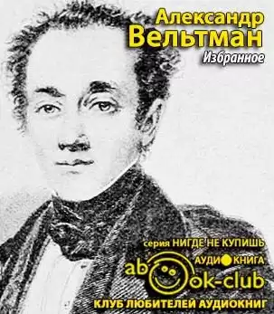 Вельтман Александр - Избранное HubKnigi — Аудиокниги Онлайн | Классика, Детективы, Поэзия и Более