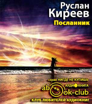 Киреев Руслан - Посланник HubKnigi — Аудиокниги Онлайн | Классика, Детективы, Поэзия и Более