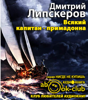 Липскеров Дмитрий - Всякий капитан - примадонна HubKnigi — Аудиокниги Онлайн | Классика, Детективы, Поэзия и Более