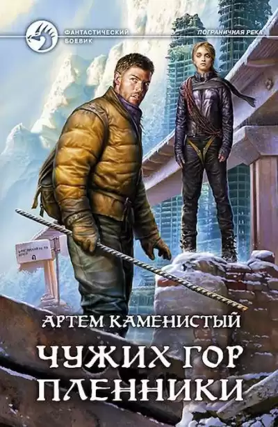 Каменистый Артем - Чужих гор пленник HubKnigi — Аудиокниги Онлайн | Классика, Детективы, Поэзия и Более