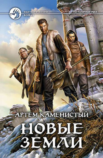 Каменистый Артем - Новые земли HubKnigi — Аудиокниги Онлайн | Классика, Детективы, Поэзия и Более