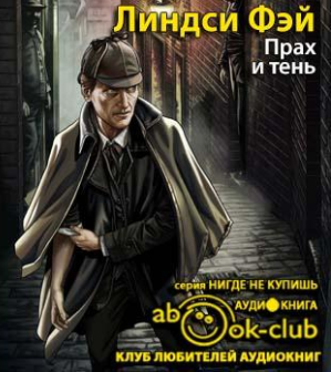 Линдси Фэй - Прах и тень HubKnigi — Аудиокниги Онлайн | Классика, Детективы, Поэзия и Более