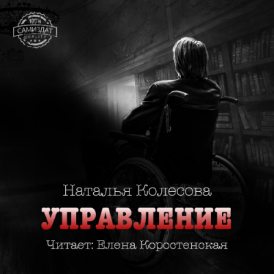 Колесова Наталья - Управление HubKnigi — Аудиокниги Онлайн | Классика, Детективы, Поэзия и Более