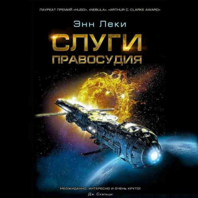 Леки Энн - Слуги правосудия HubKnigi — Аудиокниги Онлайн | Классика, Детективы, Поэзия и Более