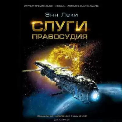 Леки Энн - Слуги правосудия HubKnigi — Аудиокниги Онлайн | Классика, Детективы, Поэзия и Более