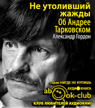 Гордон Александр - Не утоливший жажды. Об Андрее Тарковском HubKnigi — Аудиокниги Онлайн | Классика, Детективы, Поэзия и Более