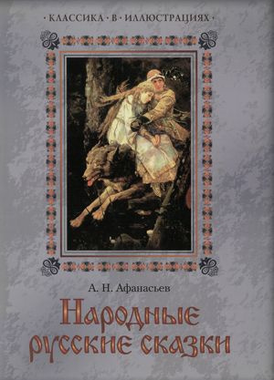 Афанасьев Александр - Буря богатырь. Иван коровий сын HubKnigi — Аудиокниги Онлайн | Классика, Детективы, Поэзия и Более