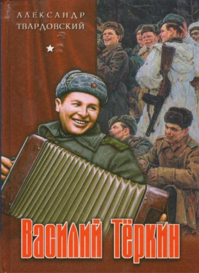 Твардовский Александр - Василий Тёркин HubKnigi — Аудиокниги Онлайн | Классика, Детективы, Поэзия и Более