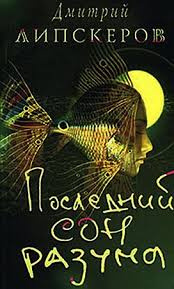 Липскеров Дмитрий - Последний сон разума HubKnigi — Аудиокниги Онлайн | Классика, Детективы, Поэзия и Более