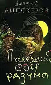 Липскеров Дмитрий - Последний сон разума HubKnigi — Аудиокниги Онлайн | Классика, Детективы, Поэзия и Более