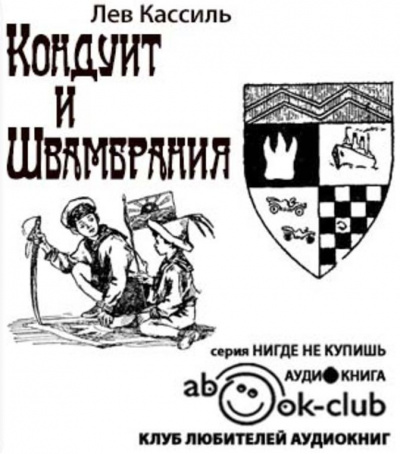 Кассиль Лев - Кондуит и Швамбрания HubKnigi — Аудиокниги Онлайн | Классика, Детективы, Поэзия и Более