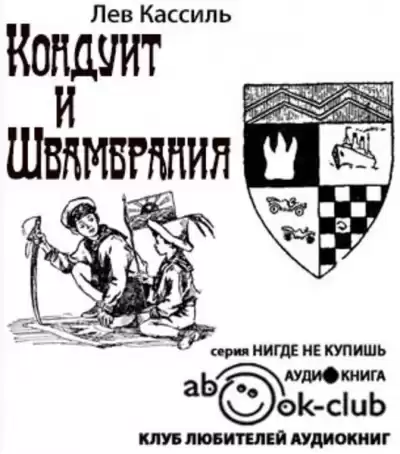 Кассиль Лев - Кондуит и Швамбрания HubKnigi — Аудиокниги Онлайн | Классика, Детективы, Поэзия и Более
